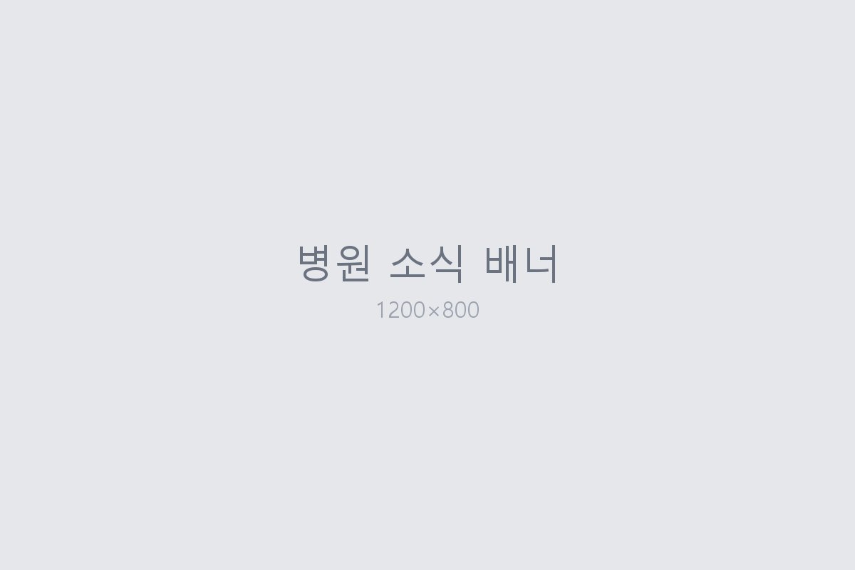 병원 소식