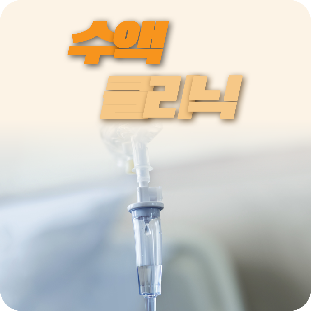 수액 클리닉