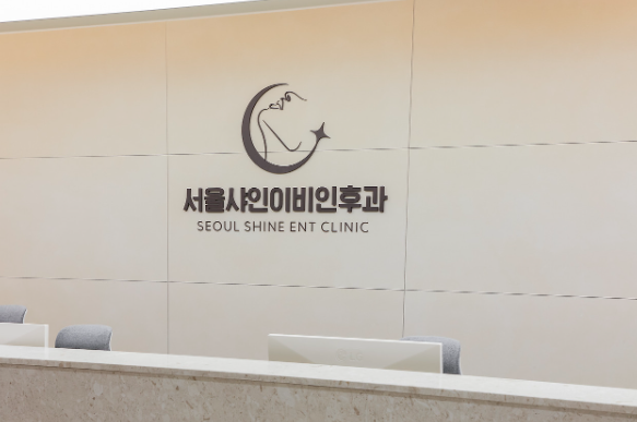 서울샤인이비인후과 병원 내부