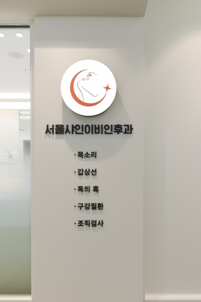 분당 서울샤인이비인후과 병원 내부