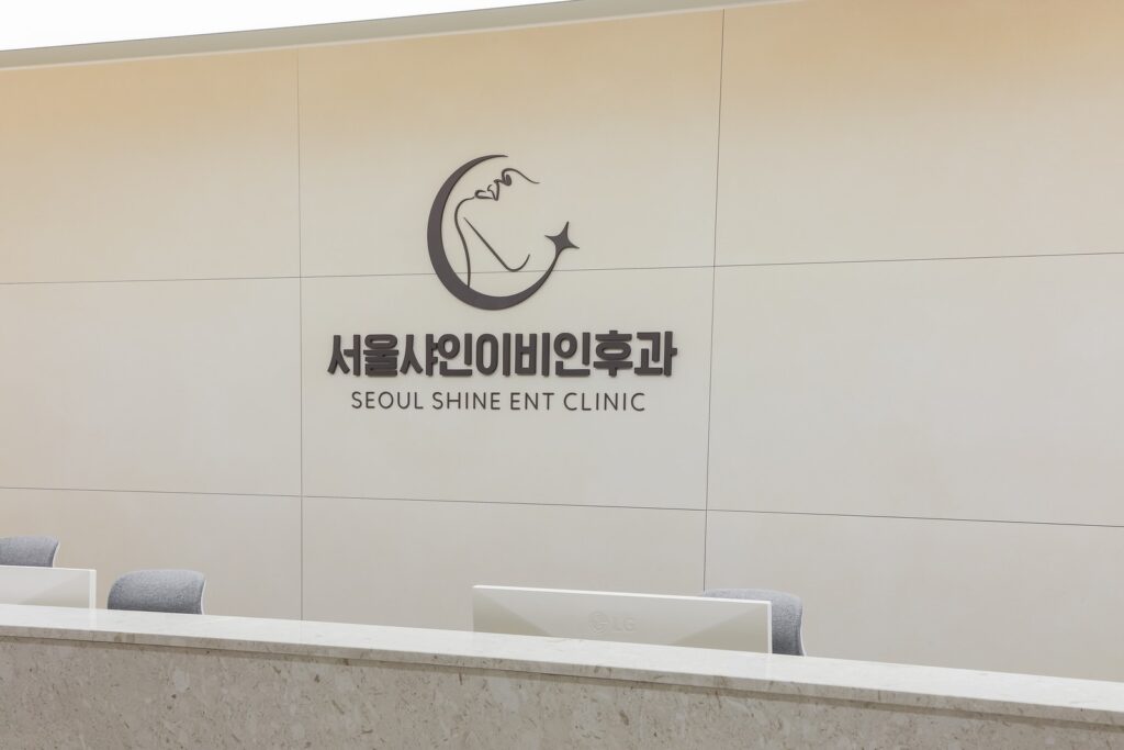 분당 서울샤인이비인후과 병원 내부