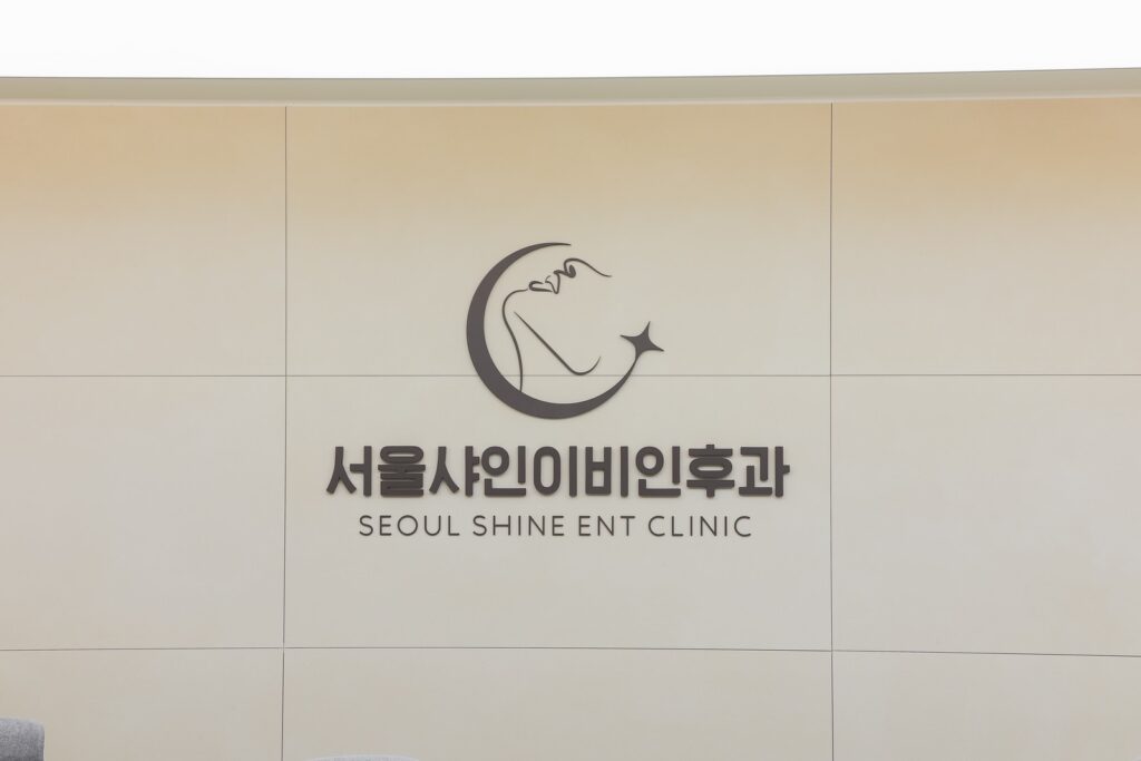 분당 서울샤인이비인후과 병원 내부