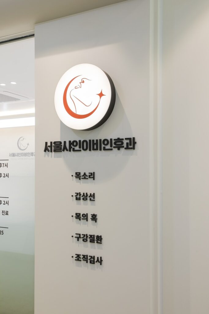 분당 서울샤인이비인후과 병원 내부
