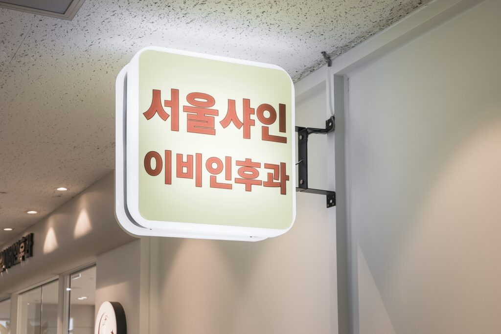서울샤인이비인후과 내부