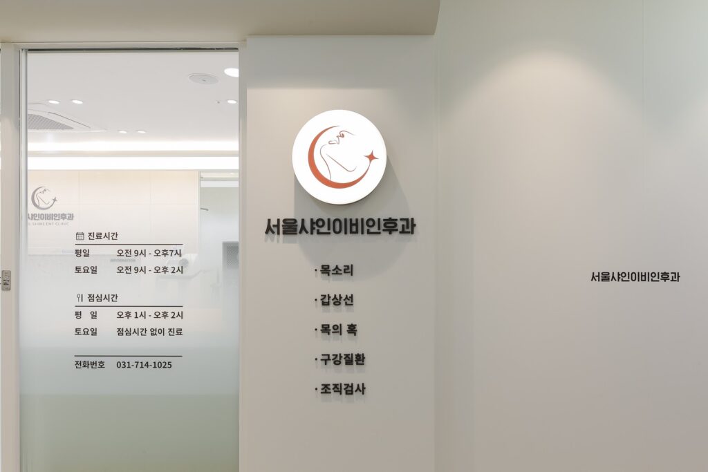 서울샤인이비인후과 내부