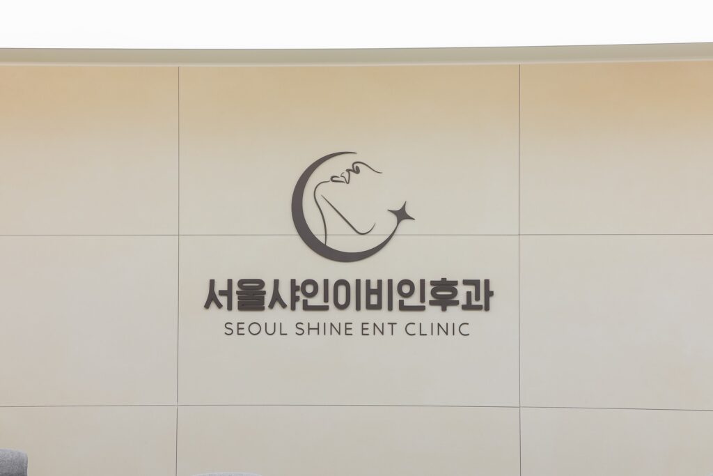 서울샤인이비인후과 내부