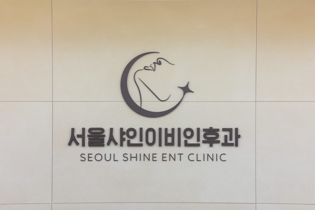 서울샤인이비인후과 내부